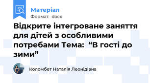 Відкрите інтегроване заняття для дітей з особливими потребами Тема:  “В гості до зими”