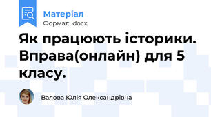 Як працюють історики. Вправа(онлайн) для 5 класу.