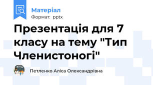 Презентація для 7 класу на тему "Тип Членистоногі"