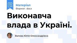Виконавча влада в Україні.