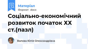 Соціально-економічний розвиток початок ХХ ст.(пазл)