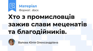 Хто з промисловців зажив слави меценатів та благодійників.
