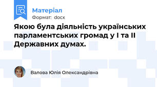Якою була діяльність українських парламентських громад у І та ІІ Державних думах.