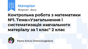 Контрольна робота з математики №1. Тема:«Узагальнення і систематизація навчального матеріалу за 1 клас" 2 клас