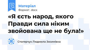 «Я єсть народ, якого Правди сила ніким звойована ще не була!»