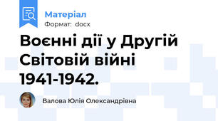 Воєнні дії у Другій Світовій війні 1941-1942.
