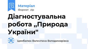 Діагностувальна робота ,,Природа України''