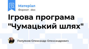Ігрова програма "Чумацький шлях"