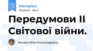 Передумови ІІ Світової війни.