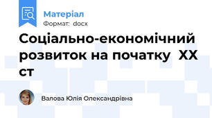 Соціально-економічний розвиток на початку  ХХ ст