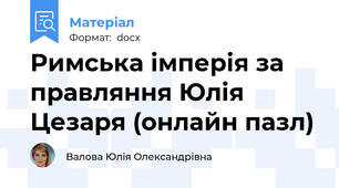 Римська імперія за правляння Юлія Цезаря (онлайн пазл)