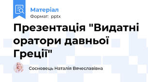 Презентація "Видатні оратори давньої Греції"
