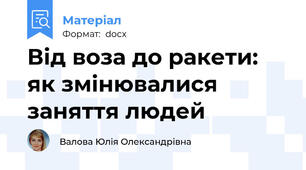 Від воза до ракети: як змінювалися заняття людей