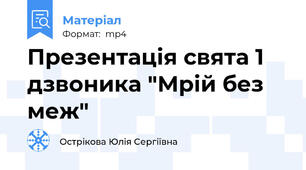 Презентація свята 1 дзвоника "Мрій без меж"