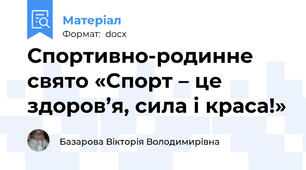 Спортивно-родинне свято «Спорт – це здоров’я, сила і краса!»