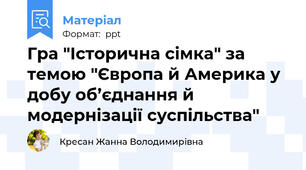 Гра "Історична сімка" за темою "Європа й Америка у добу об’єднання й модернізації суспільства"