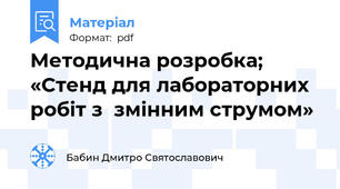 Методична розробка; «Стенд для лабораторних робіт з  змінним струмом»