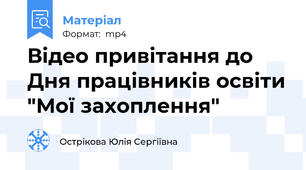 Відео привітання до Дня працівників освіти "Мої захоплення"