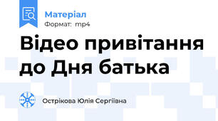 Відео привітання до Дня батька