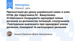 Презентація до уроку української мови 4 клас НУШ. До підручника М.  Вашуленко.  21.Навчаюся поєднувати однорідні члени речення за допомогою інтонації, сполучників.  Повторення вивченого про однорідні члени речення, поширені та непоширені речення.