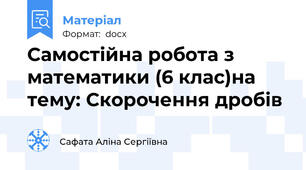 Самостійна робота з математики (6 клас)на тему: Скорочення дробів