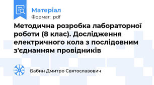 Методична розробка лабораторної роботи (8 клас). Дослідження електричного кола з послідовним з'єднанням провідників
