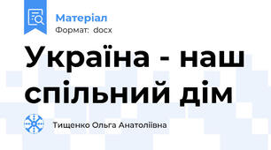 Україна - наш спільний дім