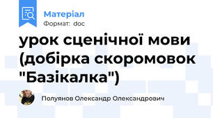 урок сценічної мови  (добірка скоромовок "Базікалка")