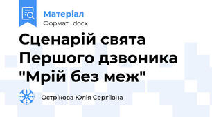 Сценарій свята Першого дзвоника "Мрій без меж"