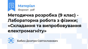 Методична розробка (9 клас) - Лабораторна робота з фізики; «Складання та випробовування електромагніту»