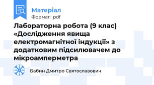 Лабораторна робота (9 клас) «Дослідження явища   електромагнітної індукції» з додатковим підсилювачем до  мікроамперметра