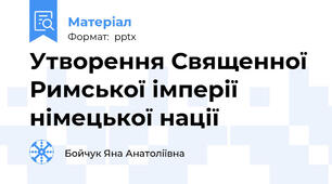 Утворення Священної Римської імперії німецької нації