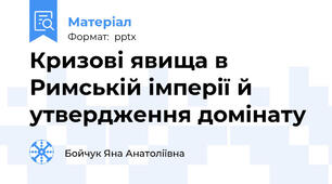 Кризові явища в Римській імперії й утвердження домінату