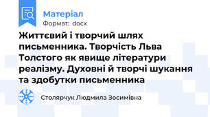 Життєвий і творчий шлях письменника. Творчість Льва Толстого як явище літератури реалізму. Духовні й творчі шукання та здобутки письменника