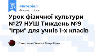 Урок фізичної культури №27 НУШ Тиждень №9 "Ігри" для учнів 1-х класів