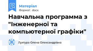 Навчальна программа з "Інженерної та компьютерної графіки"