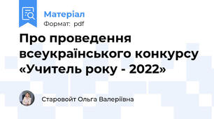 Про проведення всеукраїнського конкурсу «Учитель року - 2022»