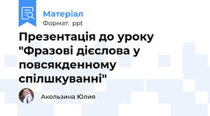 Презентація до уроку "Фразові дієслова у повсякденному спілшкуванні"