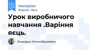 Урок виробничого навчання .Варіння яєць.