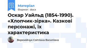 Оскар Уайльд (1854-1990). «Хлопчик-зірка». Казкові персонажі, їх                 характеристика