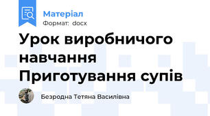 Урок виробничого навчання Приготування супів