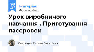 Урок виробничого навчання . Приготування пасеровок