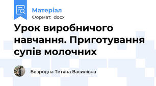 Урок виробничого навчання. Приготування супів молочних