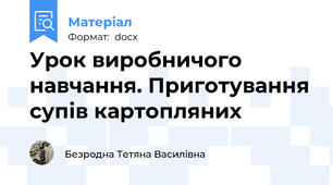 Урок виробничого навчання. Приготування супів картопляних