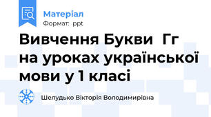 Вивчення Букви  Гг на уроках української мови у 1 класі