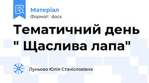 Тематичний день " Щаслива лапа"