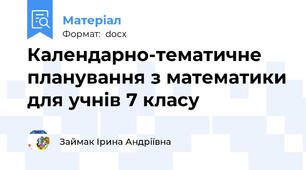 Календарно-тематичне планування з математики для учнів 7 класу