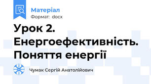 Урок 2. Енергоефективність. Поняття енергії