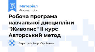Робоча програма навчальної дисципліни "Живопис" ІІ курс Авторський метод