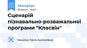 Сценарій пізнавально-розважальної програми "Класвін"